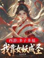 西游：多子多福，我靠女妖成圣