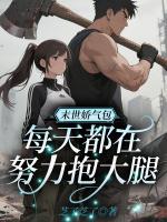 末世娇气包，每天都在努力抱大腿