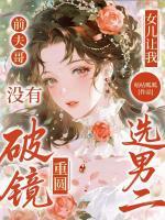 前夫哥,没有破镜重圆,女儿让我选男二