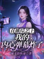 直播综艺上，我的内心弹幕炸了