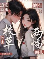 追完就甩，冰山校草他有两幅面孔