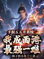 手握五五开系统，我成西游最强一难