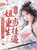 庶妹抢当万人迷？让你！姐重生当挂逼