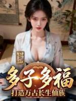 修仙：多子多福，打造万古长生仙族
