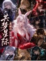 共梦星际大佬后，娇娇被亲哭了