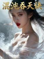 混沌吞天诀