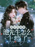 说好的拼婚，池先生怎么上瘾了？