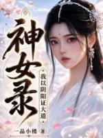 神女录，我以阴阳证大道！