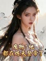 废物？他都在炼天登帝了