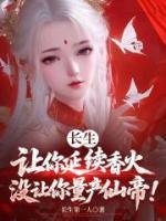 长生：让你延续香火，没让你量产仙帝！