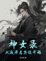 神女录：从废丹房杂役开始