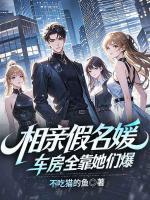 相亲假名媛，车房全靠她们爆