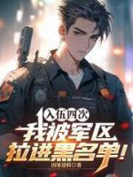 四次入伍，我被军区拉进黑名单！