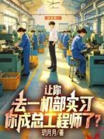 让你去一机部实习，你成总工程师了？