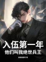 入伍第一年，他们叫我绝世兵王
