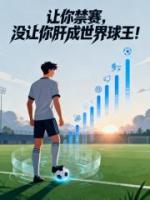 让你禁赛，没让你肝成世界球王！
