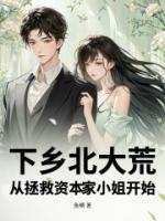 下乡北大荒，从拯救资本家小姐开始