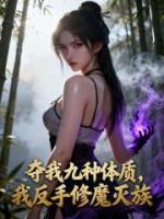 夺我九种体质，我反手修魔灭族