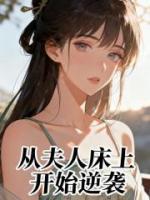 从夫人床上开始逆袭