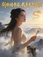 斩断婚书后，我乘龙飞升了！