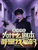 诡异降临：为什么剧本都是我写的？