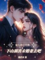 徒儿你已无敌，下山找你未婚妻去吧