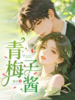 青梅子酱