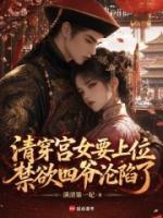 清穿宫女要上位，禁欲四爷沦陷了