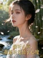 偷听心声，我能听见仙子心魔
