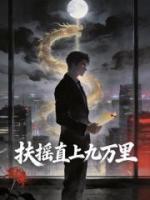 扶摇直上九万里