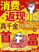 消费返现？真千金狂赚百亿成首富