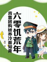 六零年代：我靠团购娇养冷面知青