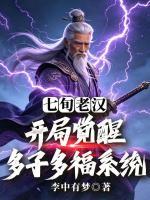 七旬老汉，开局觉醒多子多福系统