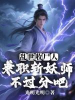乱世收尸人：兼职斩妖师不过分吧