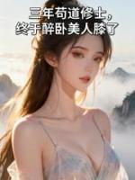三年苟道修士，终于醉卧美人膝了