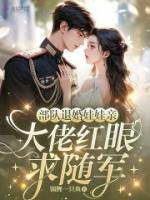 部队退婚娃娃亲，大佬红眼求随军