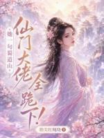 她一句蜀道山，仙门大佬全跪下！