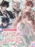 兽校首席是女生，四个疯批排队宠