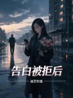 告白被拒后