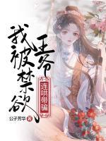 我被禁欲王爷连哄带骗