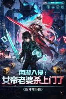 网游入侵：女帝老婆杀上门了