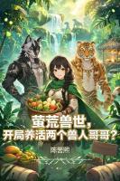 蛮荒兽世，开局养活两个兽人哥哥？
