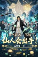 灵气复苏：不装了，仙人会出手！
