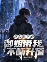 高武地下城：御姐带我不断升值！