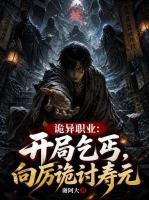 诡异职业：开局乞丐，向厉诡讨寿元