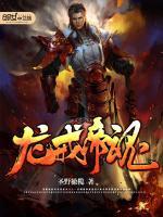 龙戒帝魂