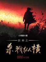 医神之无敌纵横