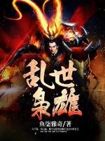 乱世枭雄
