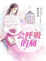 会呼吸的痛