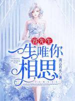 容先生，一生唯你相思